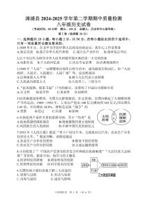 福建省漳州市漳浦县2024-2025学年八年级下学期期中考试历史试题