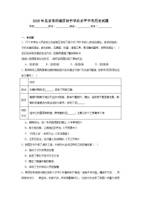 2025年北京市西城区初中学业水平中考历史试题（附答案解析）