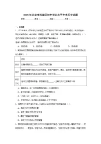 2025年北京市西城区初中学业水平中考历史试题（附答案解析）