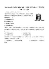 2025-2026学年江苏省南通市海安十三校联考九年级（上）月考历史试卷（12月份）-自定义类型