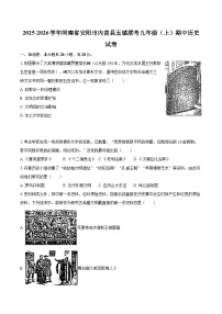 2025-2026学年河南省安阳市内黄县五镇联考九年级（上）期中历史试卷-自定义类型