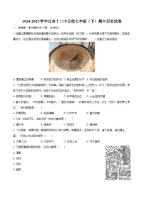 2024-2025学年北京十三中分校七年级（下）期中历史试卷-自定义类型