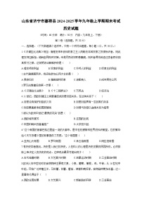 山东省济宁市嘉祥县2024-2025学年九年级上学期期末考试历史试卷（学生版）