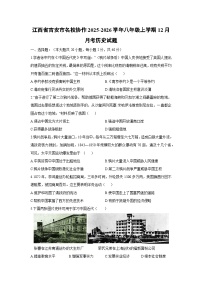 江西省吉安市名校协作2025-2026学年八年级上学期12月月考历史试卷（学生版）