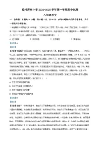 福建省福州市屏东中学八年级上学期期中历史试题（解析版）-A4