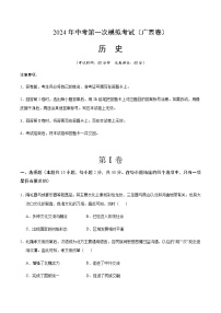 2024年中考历史（广西）第一次模拟考试（含答案）