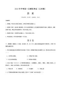2024年中考历史（甘肃兰州）第一次模拟考试（含答案）