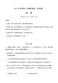 2024年中考历史（河北）第一次模拟考试（含答案）