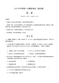 2024年中考历史（湖北）第一次模拟考试（含答案）