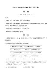 2024年中考历史（湖北武汉）第一次模拟考试（含答案）