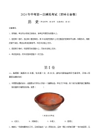2024年中考历史（吉林长春）第一次模拟考试（含答案）