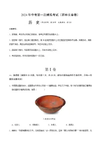 2024年中考历史（吉林长春）第一次模拟考试（含答案）