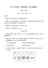 2024年中考历史（四川成都）第一次模拟考试（含答案）