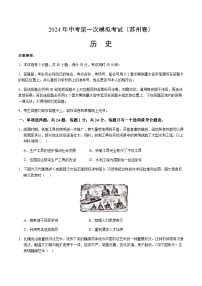 2024年中考历史（苏州）第一次模拟考试（含答案）