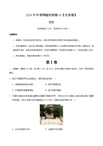 2024年中考历史（北京）押题预测卷一（含答案）