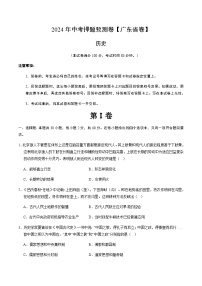 2024年中考历史（广东）押题预测卷（含答案）