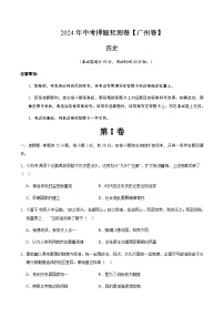 2024年中考历史（广州）押题预测卷（含答案）