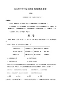 2024年中考历史（深圳）押题预测卷（含答案）
