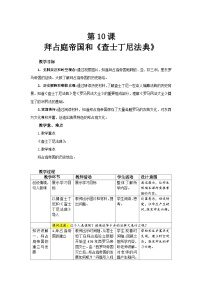历史人教版（2024）拜占庭帝国和《查士丁法典》教案