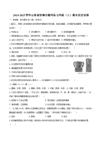 2024-2025学年山东省济南市商河县七年级（上）期末历史试卷（含答案）