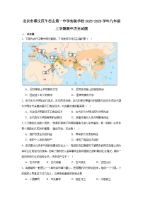 2025-2026学年北京市顺义区牛栏山第一中学实验学校九年级上学期期中历史试卷（含答案）