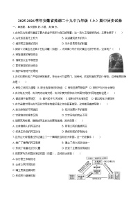 2025-2026学年安徽省芜湖二十九中九年级（上）期中历史试卷（含答案）