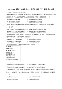 2025-2026学年广东省佛山市三水区八年级（上）期中历史试卷（含答案）