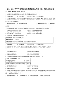 2025-2026学年广西南宁市江南联盟校九年级（上）期中历史试卷（含答案）