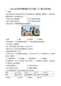 2025-2026学年河南省周口市八年级（上）期中历史试卷（含答案）