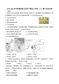 2025-2026学年河南省驻马店市平舆县九年级（上）期中历史试卷（含答案）