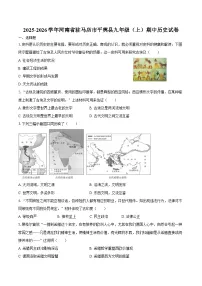 2025-2026学年河南省驻马店市平舆县九年级（上）期中历史试卷（含答案）