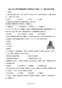 2025-2026学年河南省周口市淮阳区八年级（上）期中历史试卷（含答案）