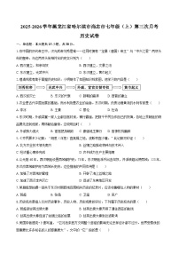 2025-2026学年黑龙江省哈尔滨市尚志市七年级（上）第三次月考历史试卷（含答案）