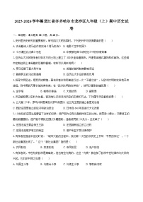 2025-2026学年黑龙江省齐齐哈尔市龙沙区九年级（上）期中历史试卷（含答案）