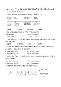 2025-2026学年江苏省连云港市海州区九年级（上）期中历史试卷（含答案）