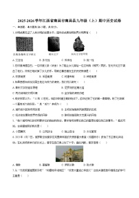 2025-2026学年江西省南昌市南昌县九年级（上）期中历史试卷（含答案）