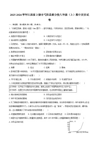 2025-2026学年江西省上饶市弋阳县部分校八年级（上）期中历史试卷（含答案）