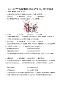 2025-2026学年江西省鹰潭市余江区九年级（上）期中历史试卷（含答案）