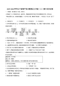 2025-2026学年辽宁省葫芦岛市南票区九年级（上）期中历史试卷（含答案）