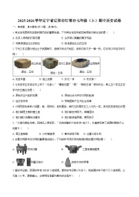 2025-2026学年辽宁省辽阳市灯塔市七年级（上）期中历史试卷（含答案）