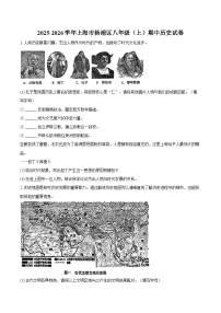 2025-2026学年上海市杨浦区八年级（上）期中历史试卷（五四学制）（含答案）