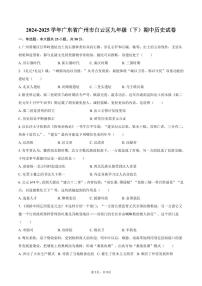 2024-2025学年广东省广州市白云区九年级（下）期中历史试卷（含答案）