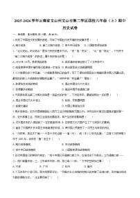 2025-2026学年云南省文山州文山市第二学区四校八年级（上）期中历史试卷（含答案）