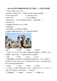 2025-2026学年云南省昆明市东川区八年级（上）期中历史试卷（含答案）