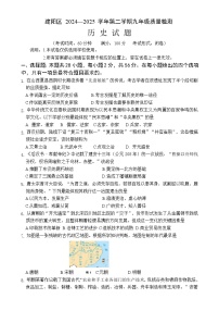福建省南平市建阳区九年级下学期期中考试历史试题-A4