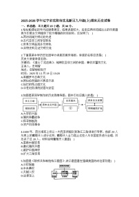 2025-2026学年辽宁省沈阳市沈北新区九年级（上）期末历史试卷（含答案）