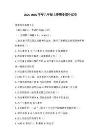 河南省鄢陵县彭店镇2025-2026学年八年级上学期期中历史试题（含答案）