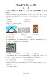 2025北京丰台初二（上）期末历史试卷   （教师版）