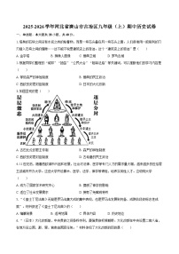 2025-2026学年河北省唐山市古冶区九年级（上）期中历史试卷（含答案）