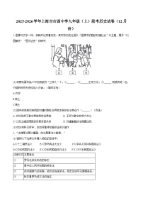 2025-2026学年上海市市西中学九年级（上）段考历史试卷（12月份）（含答案）